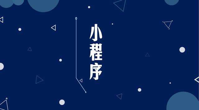 原阳微信小程序开发公司分析企业如何发挥小程序的作用